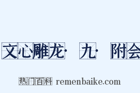 文心雕龙·九·附会是什么意思的图片